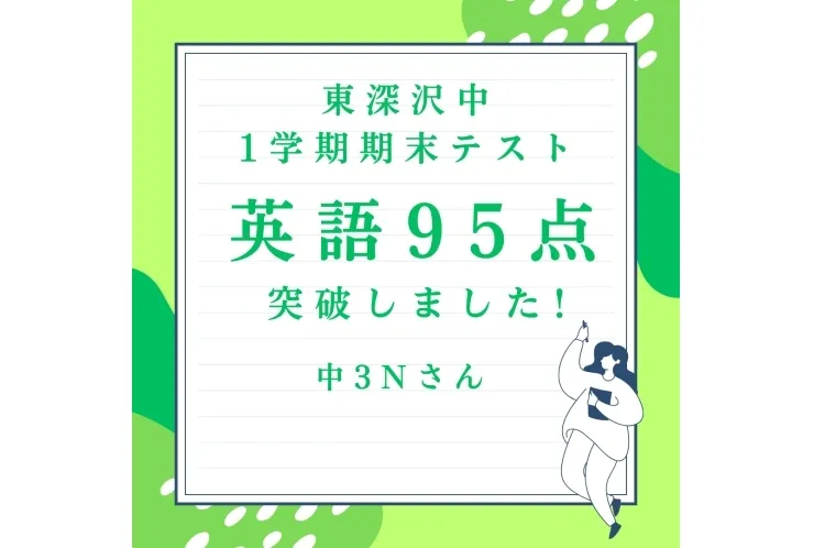 東深沢中3年　英語95点　おめでとう