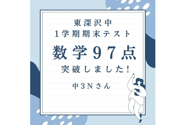 東深沢中3年　数学97点　おめでとう