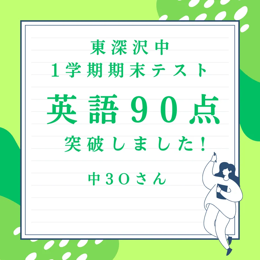 東深沢中3年　英語90点　おめでとう