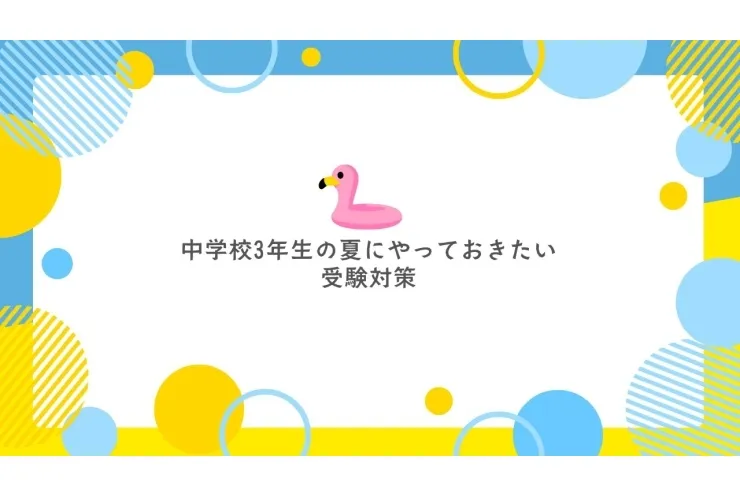 中学3年生の夏にやっておきたい受験対策