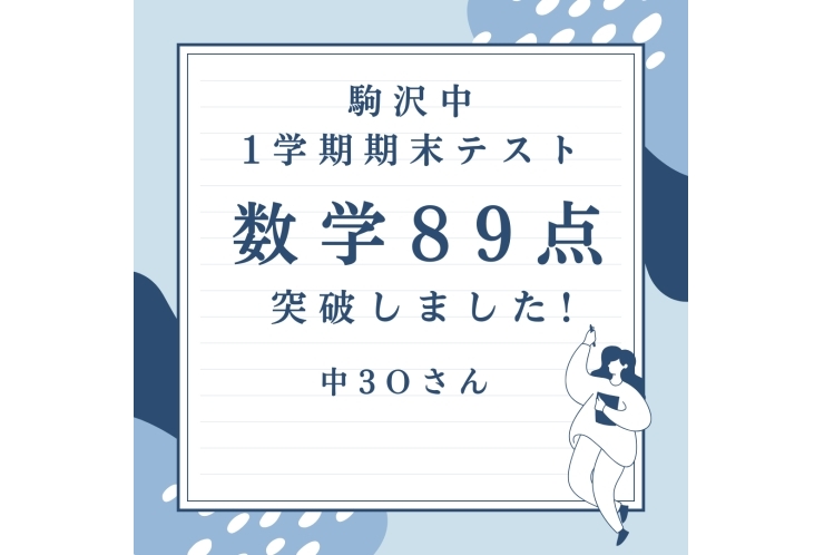東深沢中3年　数学89点　おめでとう