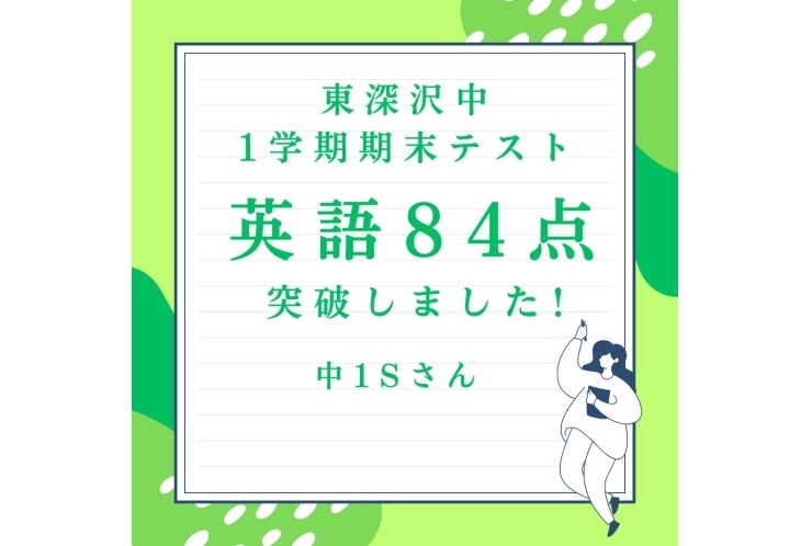 東深沢中1年　英語84点　おめでとう