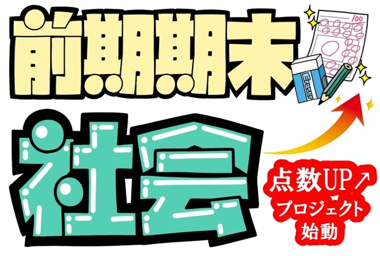 社会、点数UPプロジェクト！
