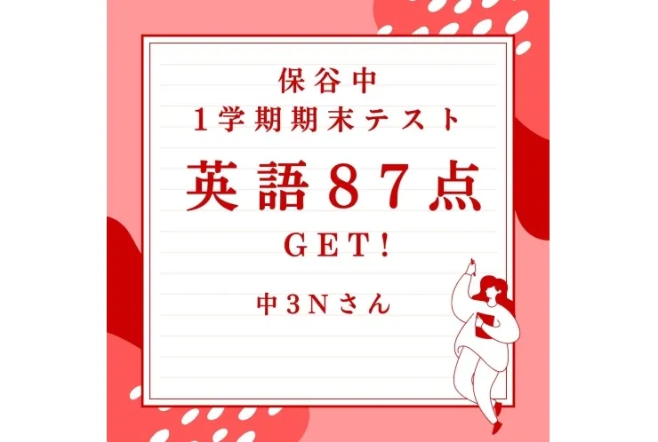 保谷中3年英語87点GET