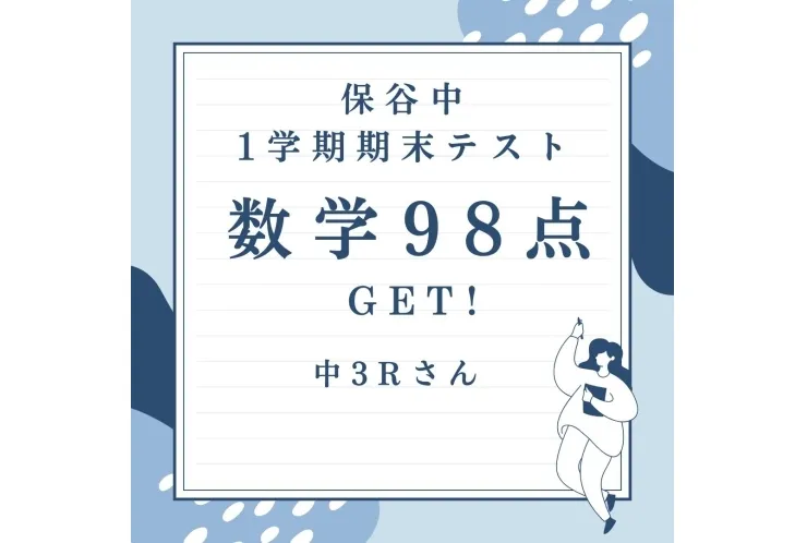 保谷中3年数学98点GET