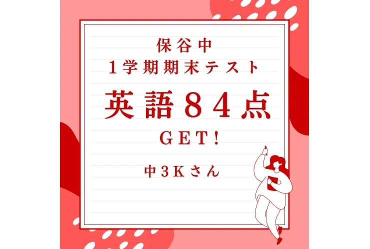 保谷中3年英語 84点GET！！