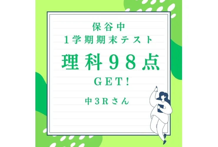 保谷中3年理科98点GET！！