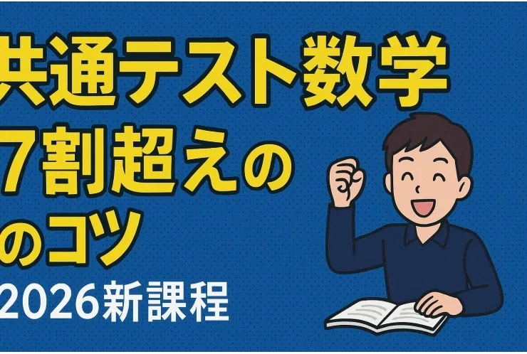 【2026年に向けて】大学共通テスト数学で高得点を狙う全受験生へ