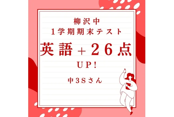 柳沢中3年英語26UP！！