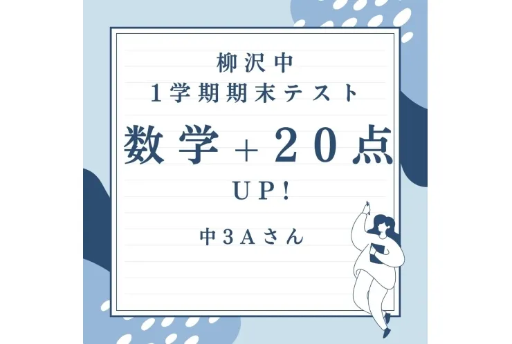 柳沢中3年数学20UP！！