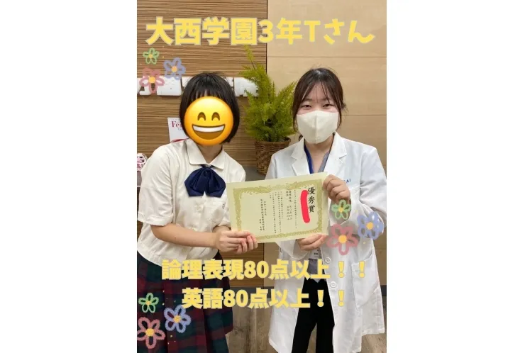 大西学園3年Tさん　論理表現80点以上！！ 英語80点以上！！