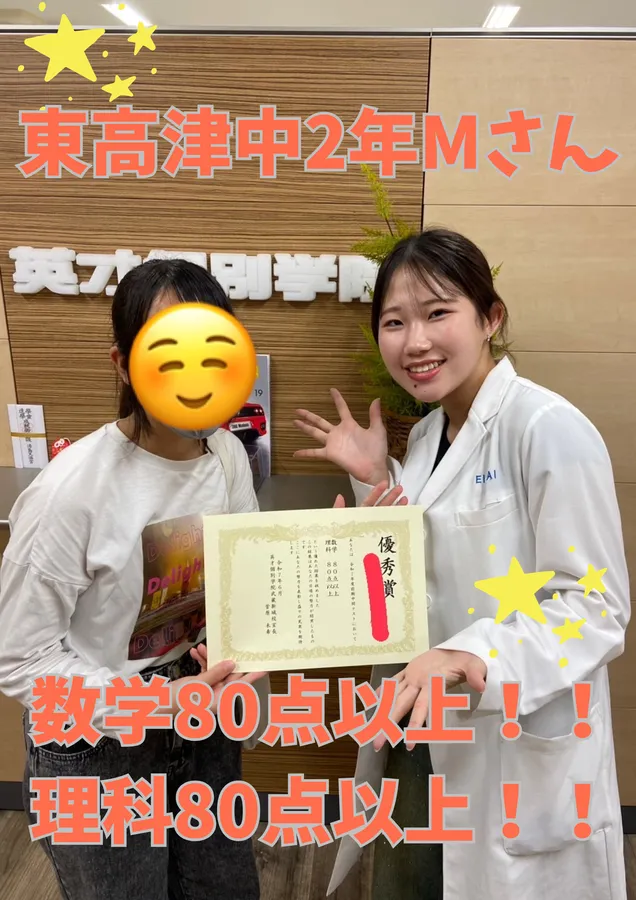 東高津中2年Mさん　数学80点以上！！ 理科80点以上！！