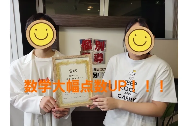 数学　大幅点数アップ！！！
