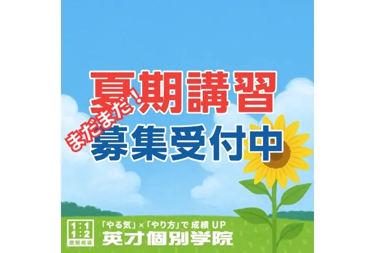 夏休みもほぼ毎日開校！夏期講習まだまだ募集中！【英才個別学院 井土ヶ谷校】