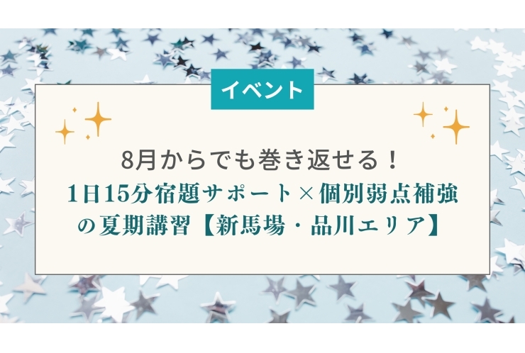 8月からでも巻き返せる！1日15分宿題サポート×個別弱点補強の夏期講習【新馬場・青物横丁エリア】