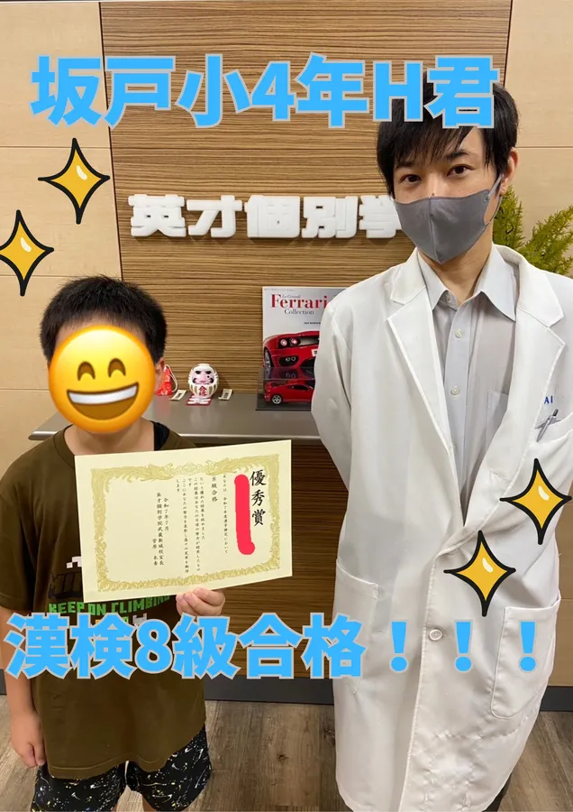 坂戸小4年H君　漢検8級合格！！！