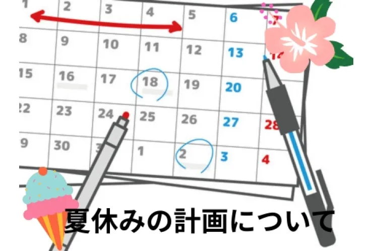 夏休みの学習計画について