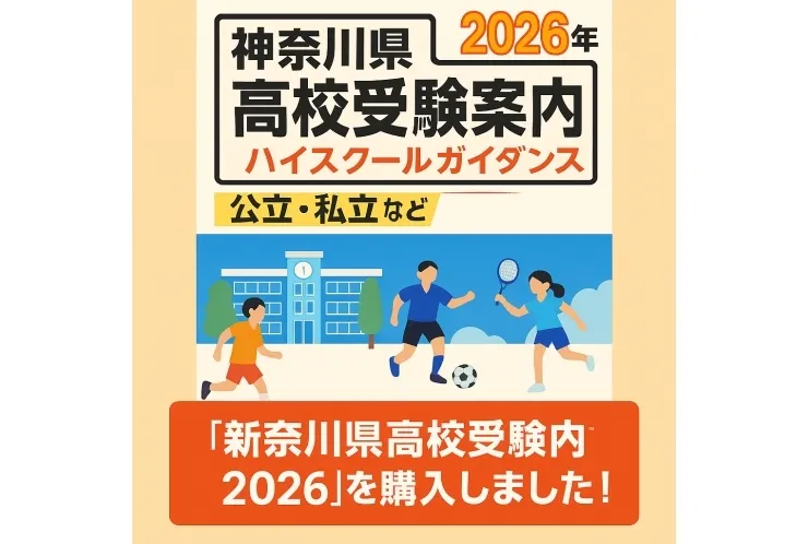 【最新】神奈川県高校受験案内2026を購入しました！