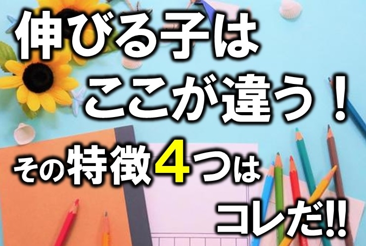 伸びる子はここが違う！特徴４選