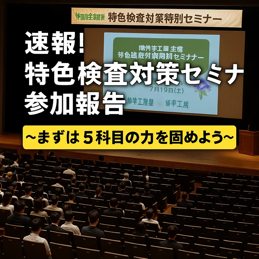 【速報】特色検査対策セミナー参加報告！～まずは5科目の力を固めよう～