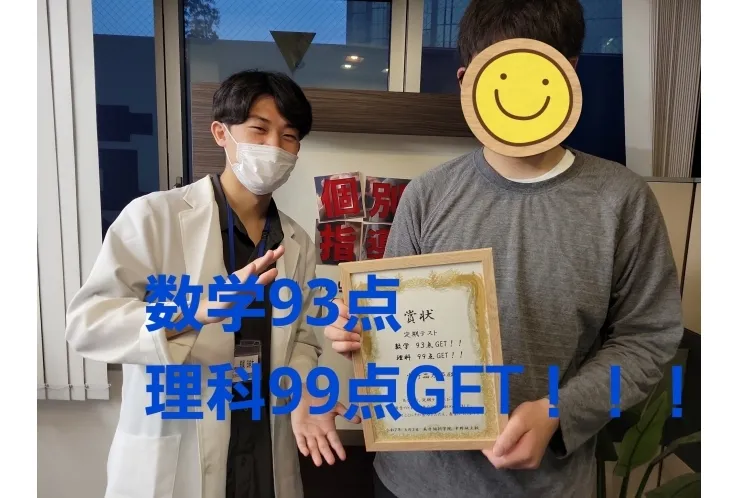 理科99点　数学93点GET！！！