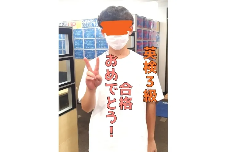英検3級合格！