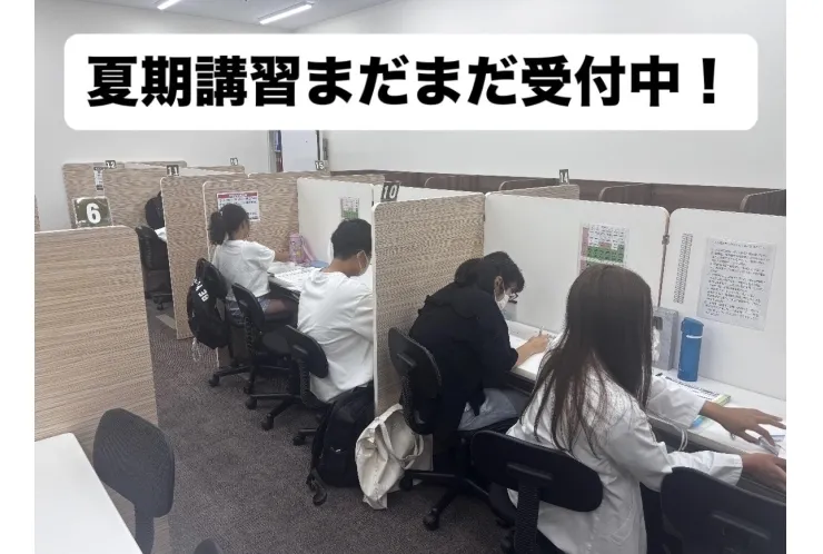 夏期講習まだまだ受付中です！