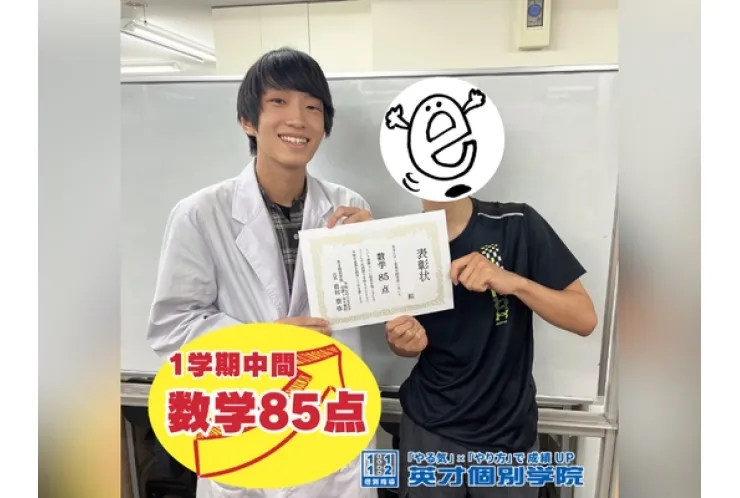 【高1】数学85点！！