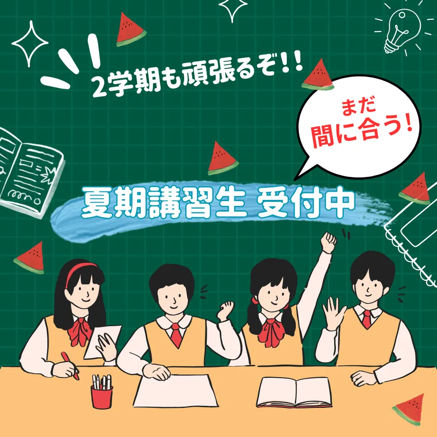 夏期講習、受付中！