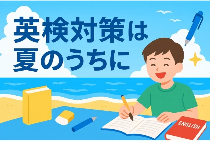 英検対策は夏のうちに