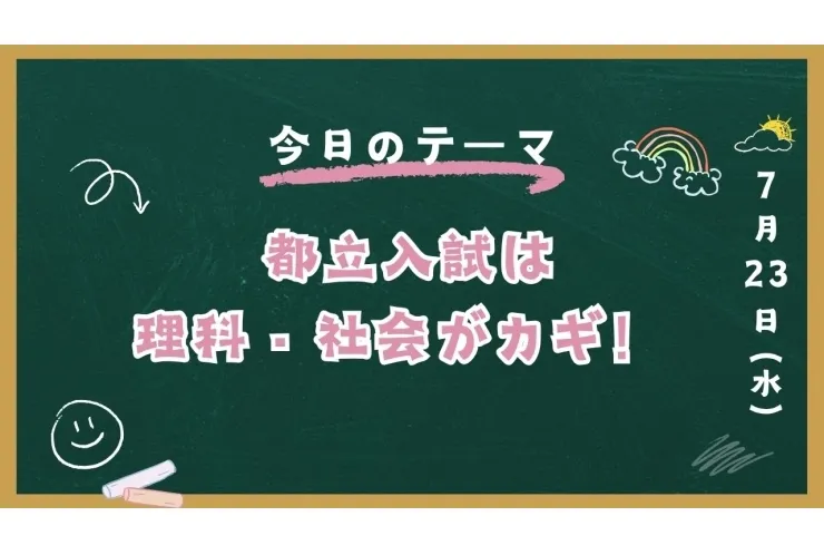 都立入試は理科・社会がカギ！！