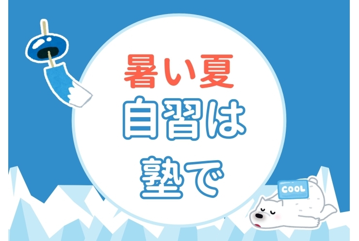 塾の自習スペースを、ぜひご活用ください。