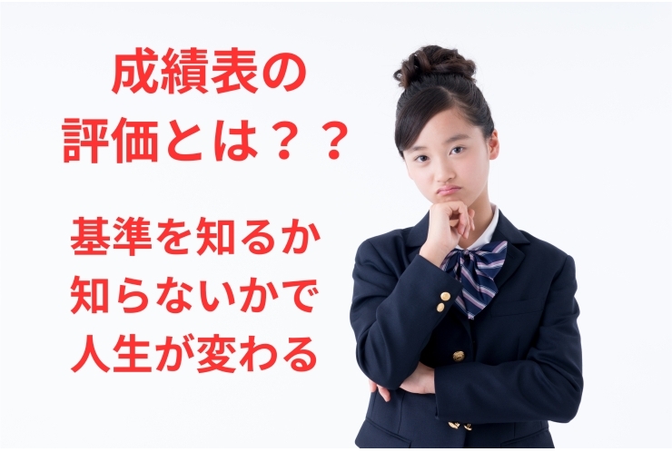 成績表ってどうやってつけられてるの？