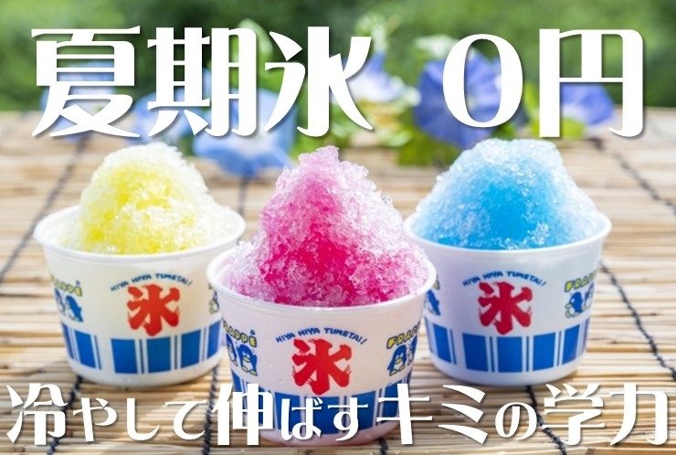 夏期氷０円 冷やして伸ばすキミの学力！