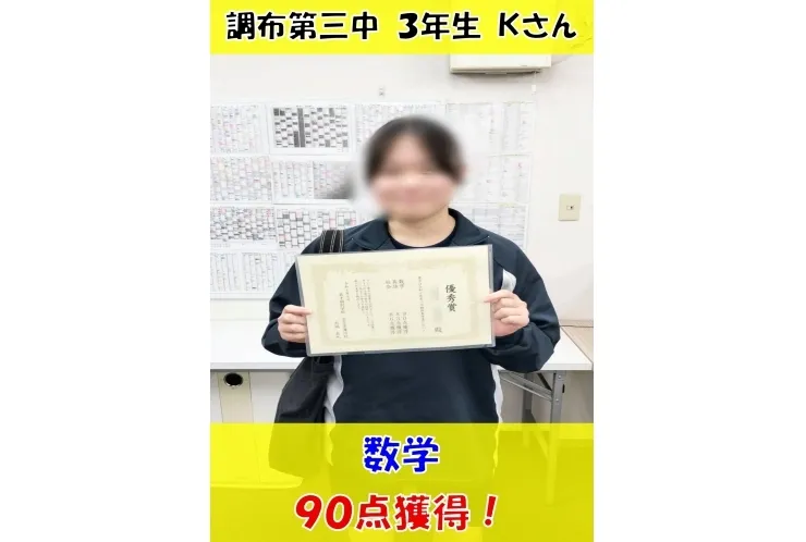 調布第三中３年生Ｋさん　数学90点獲得！・英語83点獲得！・社会80点獲得！