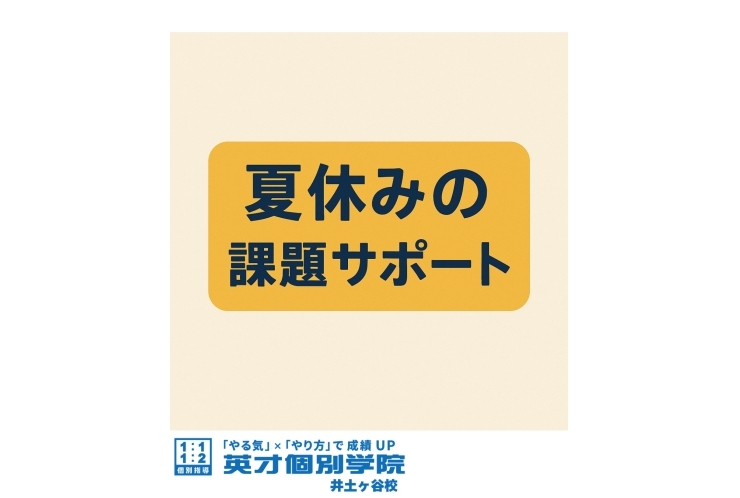 英才個別学院 井土ヶ谷校では、夏休みの難題も“室長”がしっかりサポート！