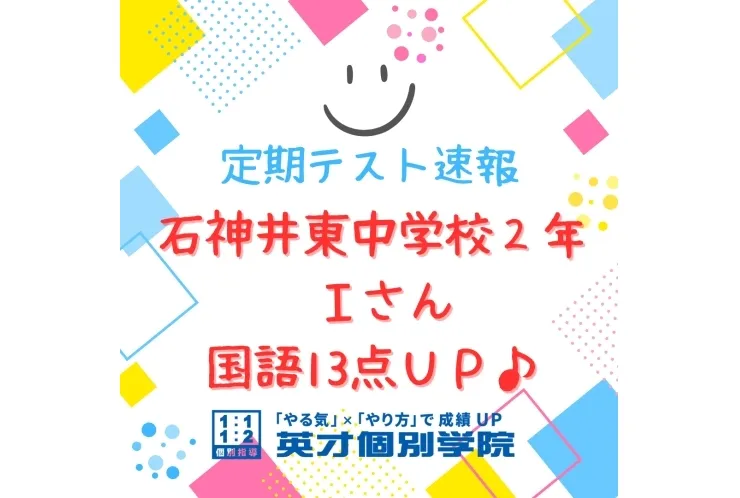 【期末テスト】石神井東中２年　国語13点ＵＰ♪　