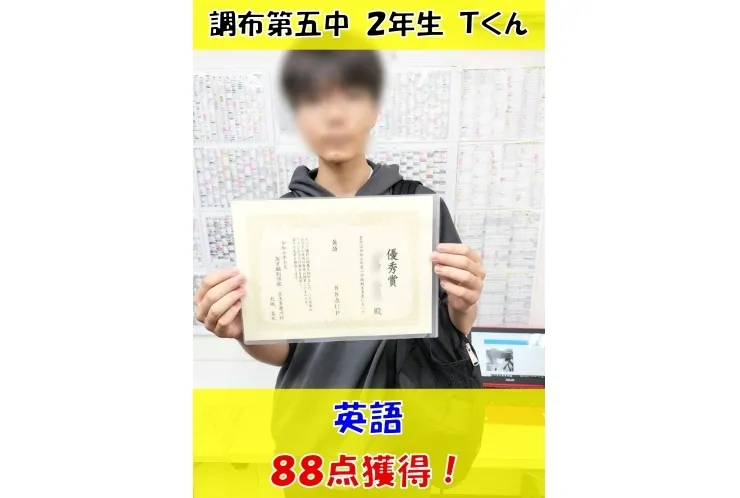 調布第五中２年生Ｔくん　英語88点獲得！