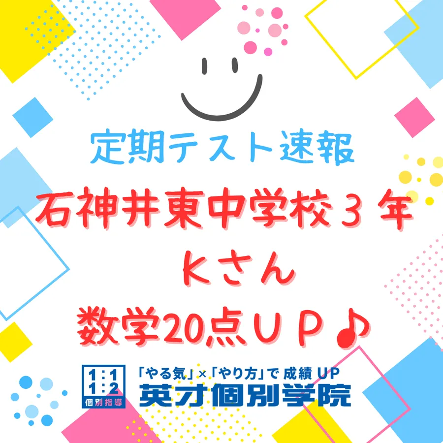 【期末テスト】石神井東中３年　数学20点ＵＰ♪