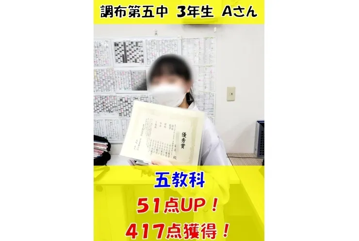 調布第五中３年生Ａさん　５教科51点アップ！(417点獲得！)・国語85点獲得！・数学13点アップ！(90点獲得！)・理科24点アップ！(84点獲得！)・社会14点アップ！(84点獲得！)