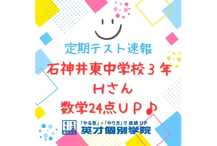 【期末テスト】石神井東中３年　数学24点UP♪