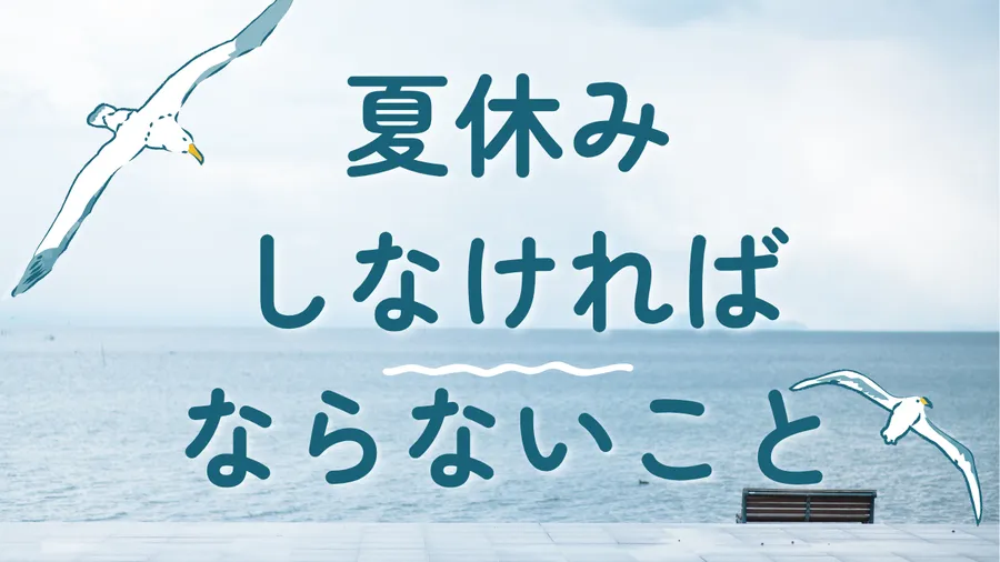 夏休み、まずしないといけないことは