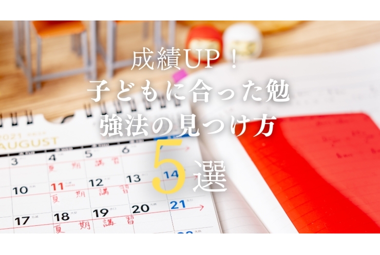 成績UP！子どもに合った勉強法の見つけ方5選