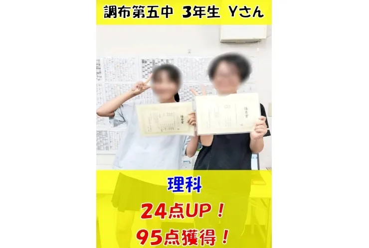 調布第五中３年生Ｙさん　理科24点アップ！(95点獲得！)・国語82点獲得！・英語92点獲得！・社会15点アップ！(87点獲得！)・５教科429点獲得！