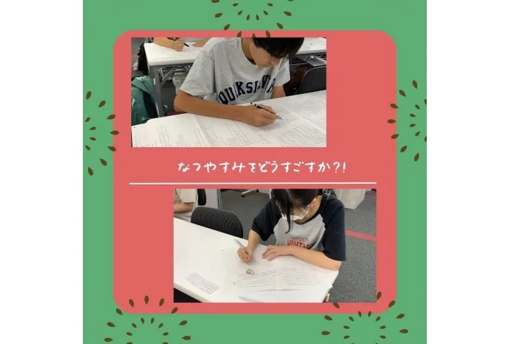 夏休みの過ごし方