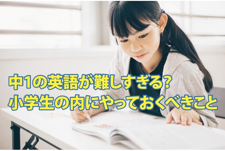 中1の英語が難しすぎる？その理由は小学生の英語教育改革にあります