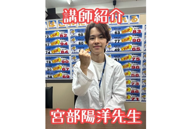 先生紹介　宮部陽洋　先生