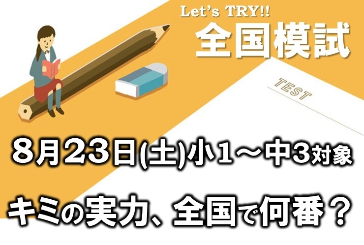 全国模試、英才で受けられます！ ～キミの今、全国で何番？～