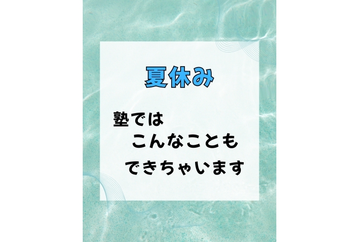 夏休みの過ごし方