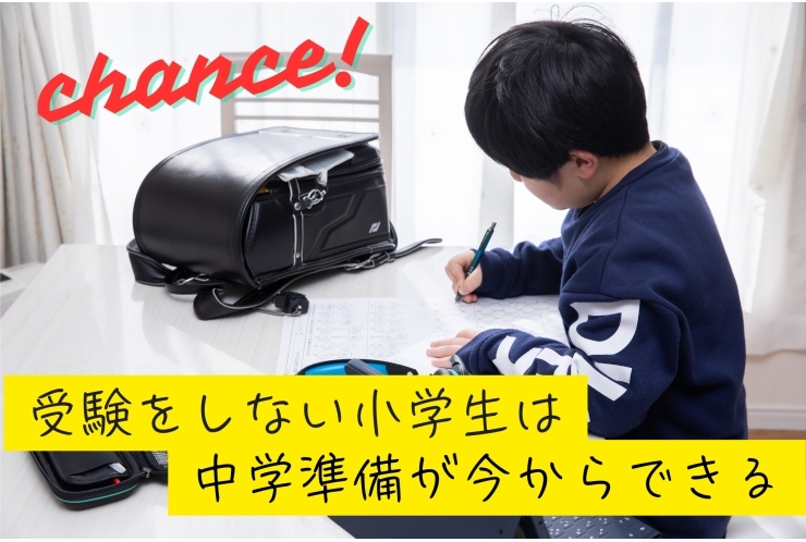 受験をしない小学生～中学準備はいつから？